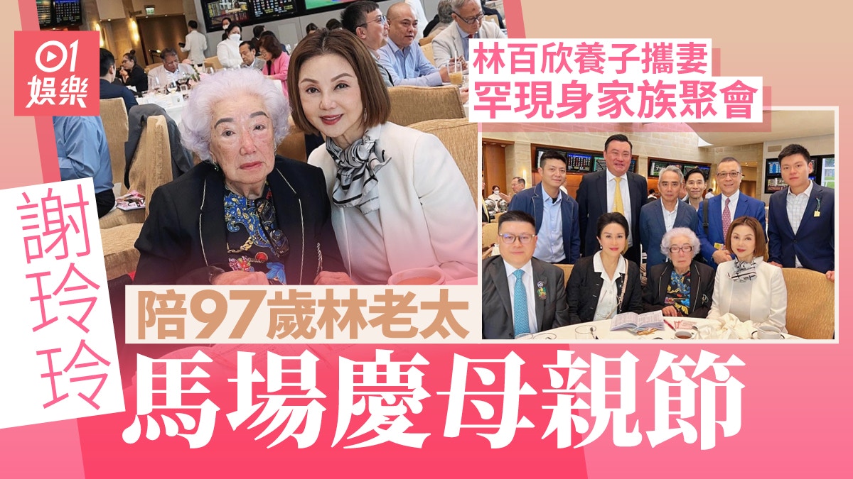 謝玲玲陪97歲林老太馬場慶母親節林百欣養子攜妻罕現身家族聚會