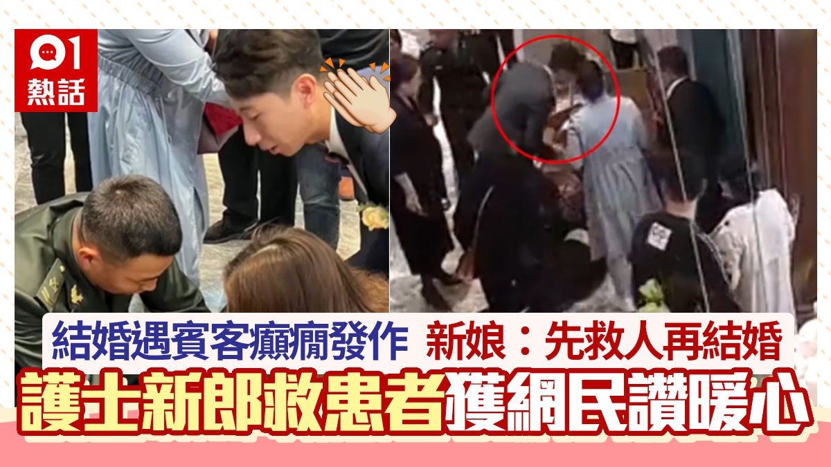 好人好事|護士新郎結婚遇賓客癲癇發作 暖心新娘:先救人再結婚 好人好事|護士新郎結婚遇賓客癲癇發作 暖心新娘:先救人再結婚