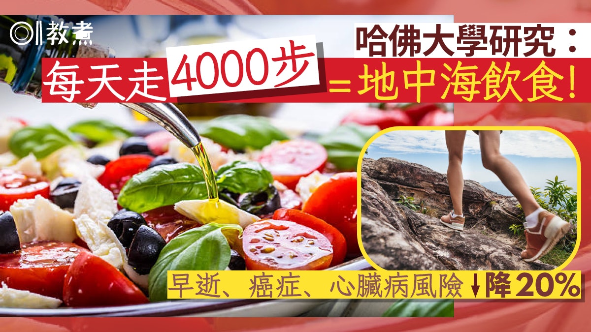 地中海飲食=每天4000步?哈佛研究:降早逝、癌症、心臟病風險20% 地中海飲食=每天4000步?哈佛研究:降早逝、癌症、心臟病風險20%