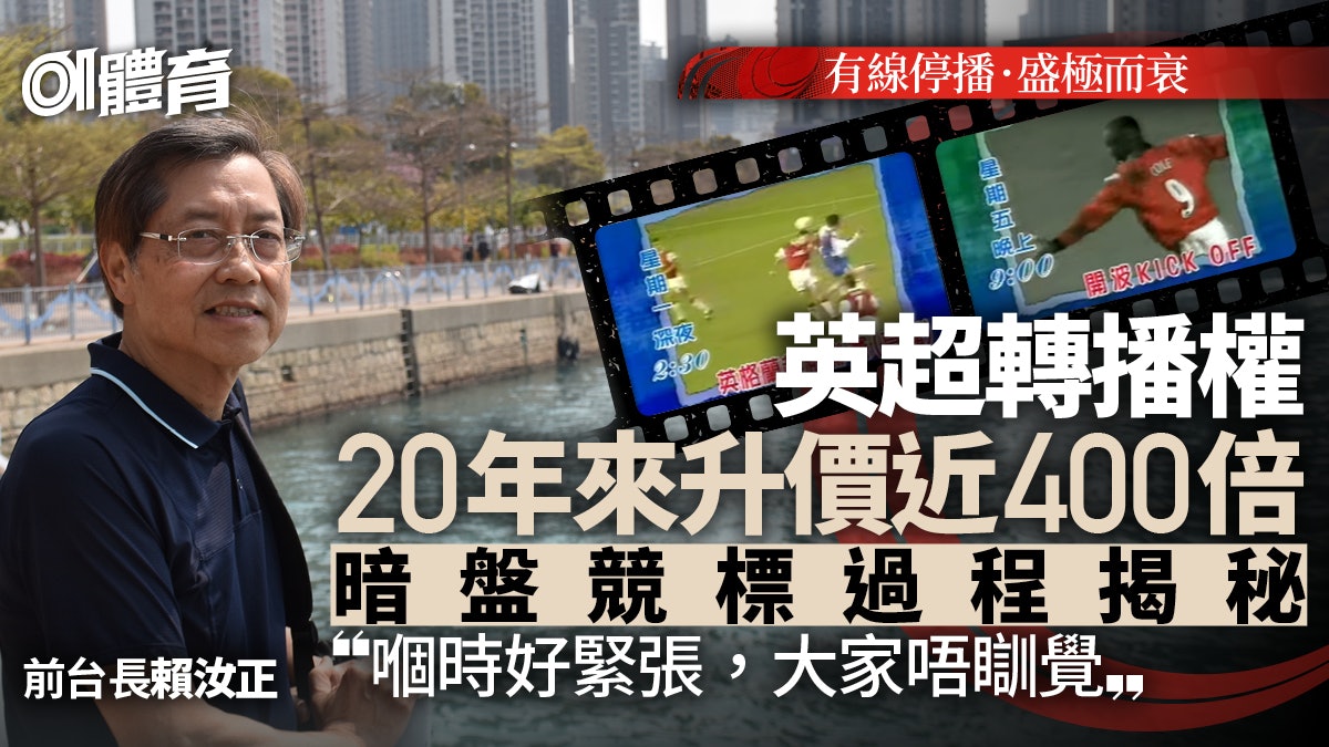 有線停播|英超播映權愈搶愈貴 前體育台長分享投標競價細節 有線停播|英超播映權愈搶愈貴 前體育台長分享投標競價細節