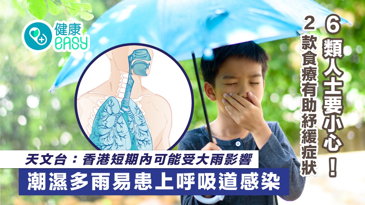 上呼吸道感染|潮濕多雨易感染 6類人士屬高危!食療可紓緩症狀 上呼吸道感染|潮濕多雨易感染 6類人士屬高危!食療可紓緩症狀