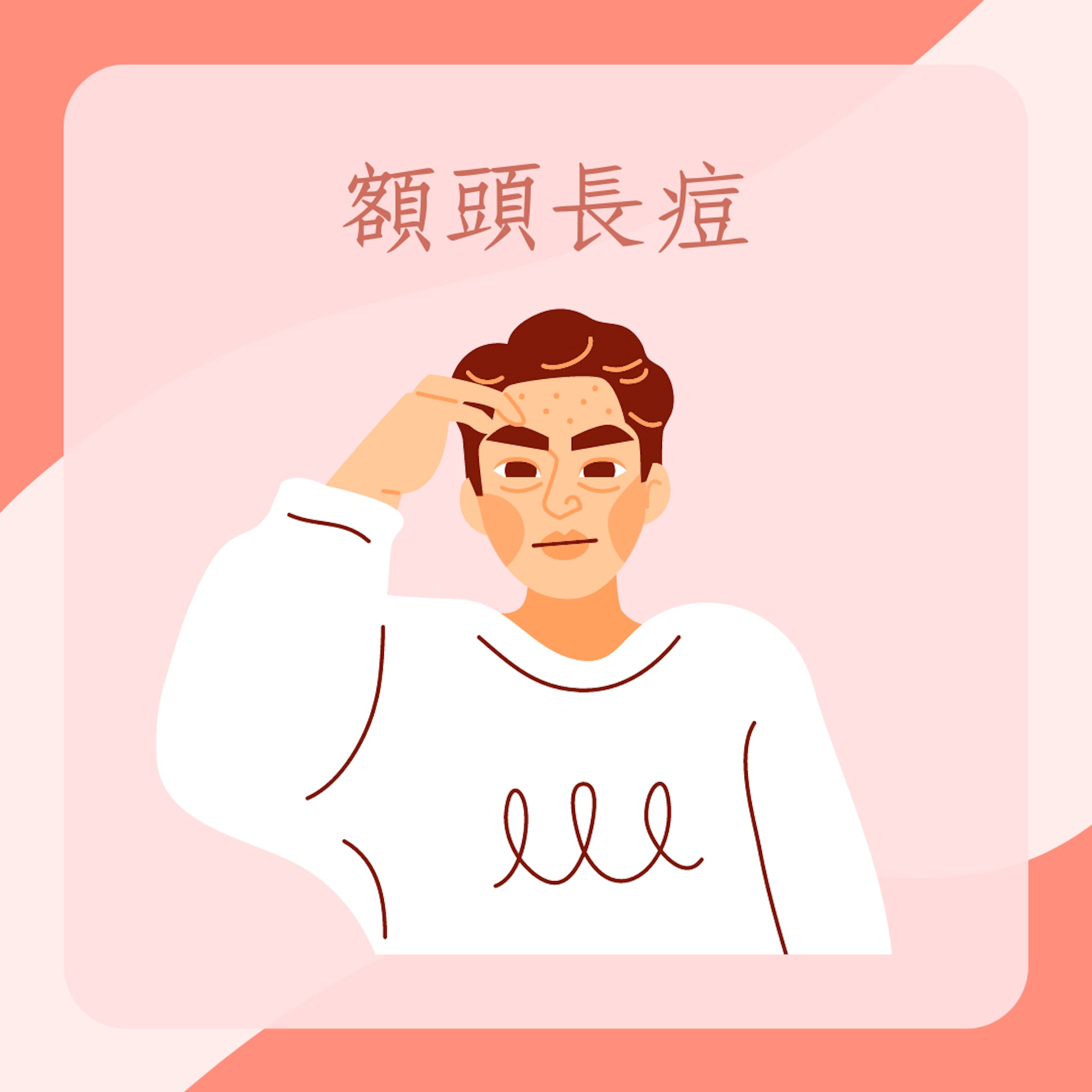 4個部位的長痘成因(01製圖) 4個部位的長痘成因(01製圖)