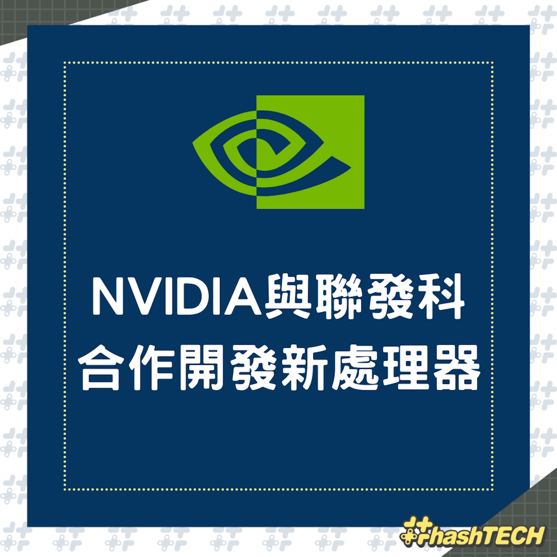 NVIDIA與聯發科合作開發新處理器(01製圖) NVIDIA與聯發科合作開發新處理器(01製圖)