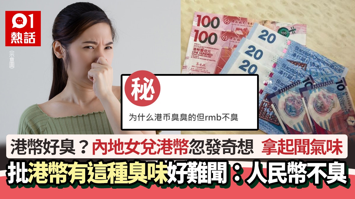 嫌港幣臭？內地女批港幣有「這種臭味」好難聞大讚：人民幣不臭