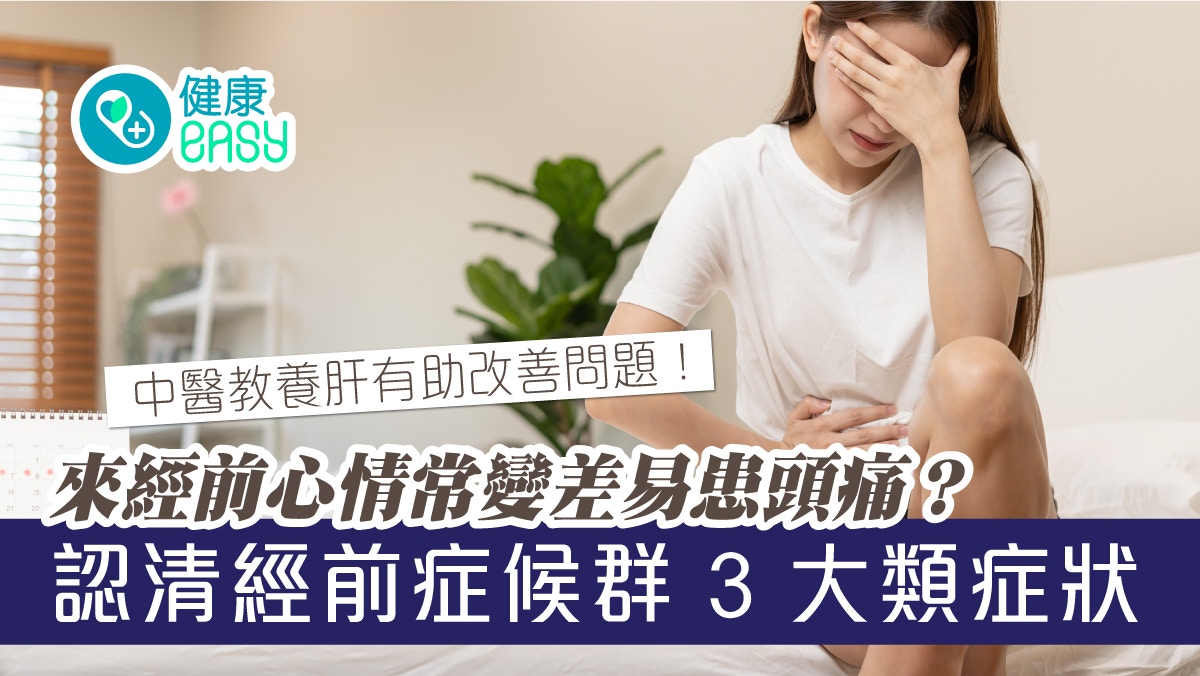 月經｜經前症候群身體不適怎麽辦？中醫拆解症狀與這器官息息相關