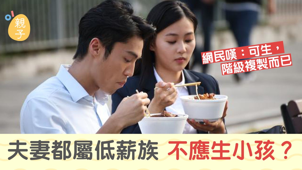 生育|夫妻都屬低薪族 不應生小孩?網民嘆:可生,階級複製而已 生育|夫妻都屬低薪族 不應生小孩?網民嘆:可生,階級複製而已