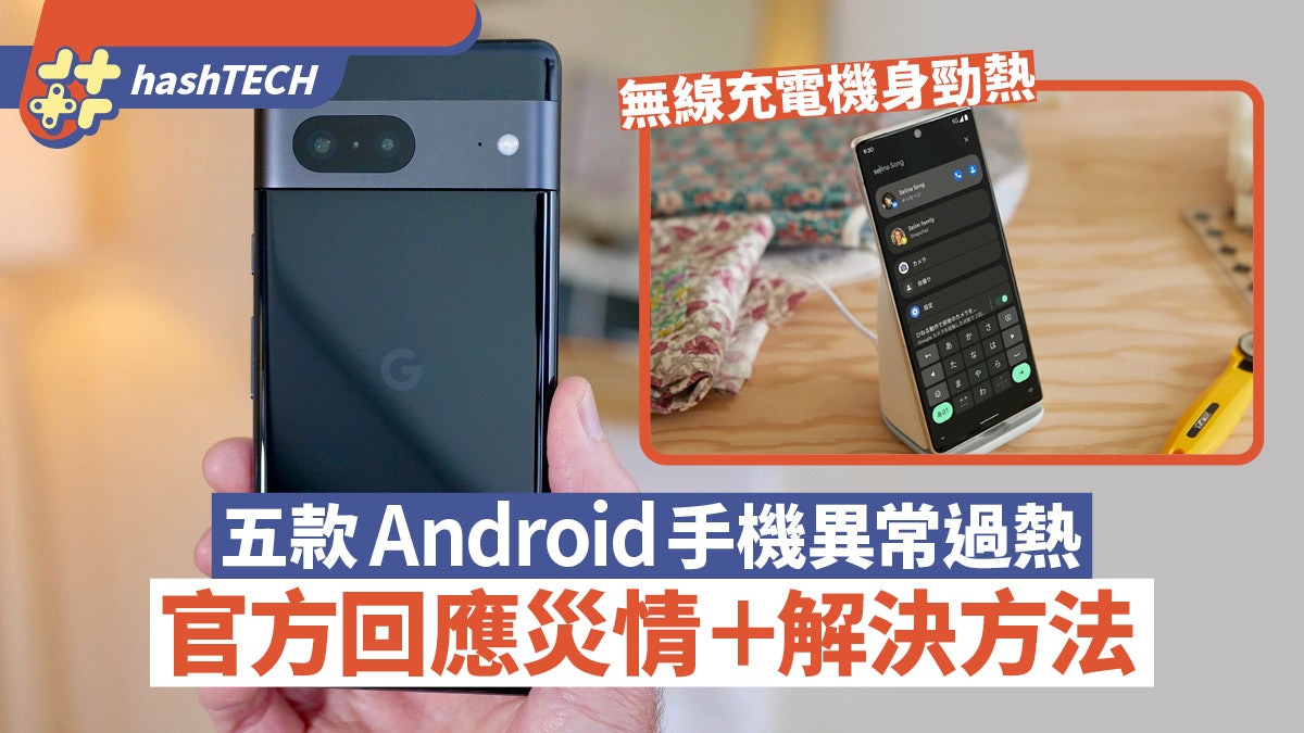 五款Android手機異常過熱 官方回應揭Google App問題|附解決方法 五款Android手機異常過熱 官方回應揭Google App問題|附解決方法