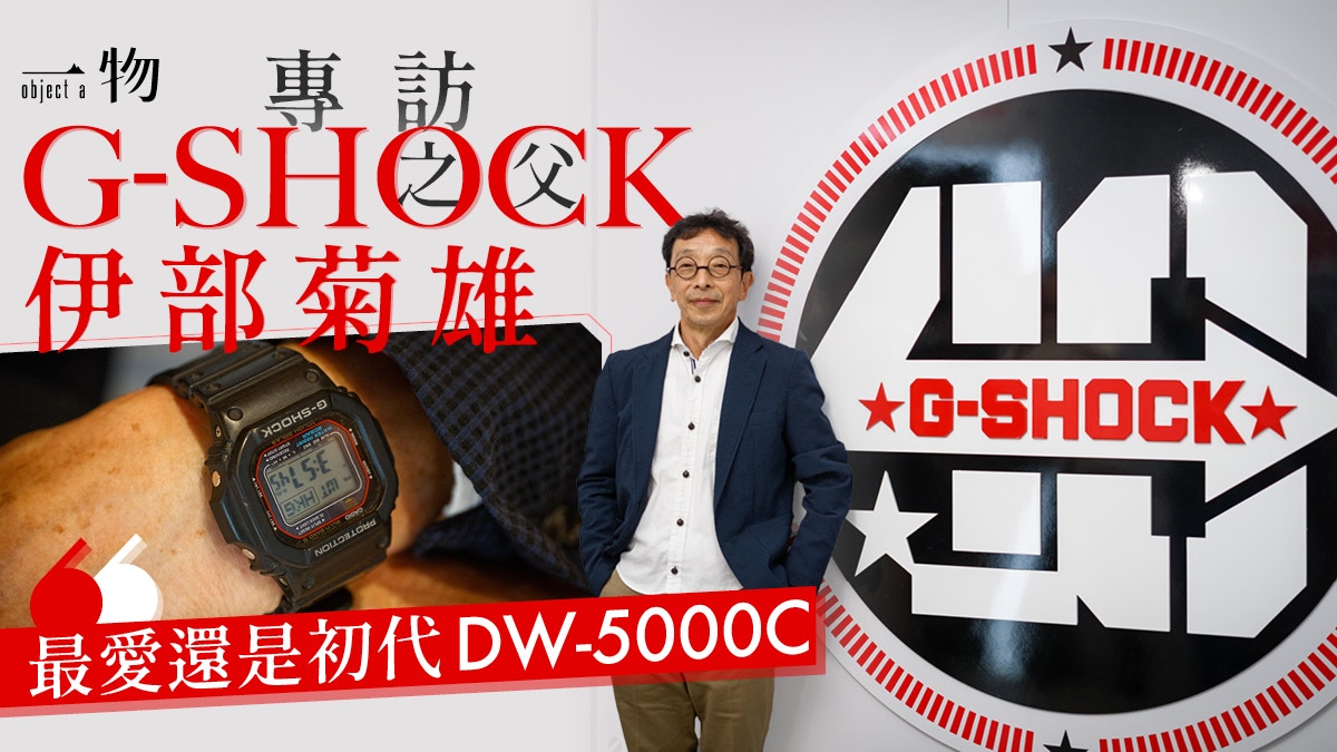 專訪G-SHOCK發明者伊部菊雄：款式確實數量CASIO也難以精準回答