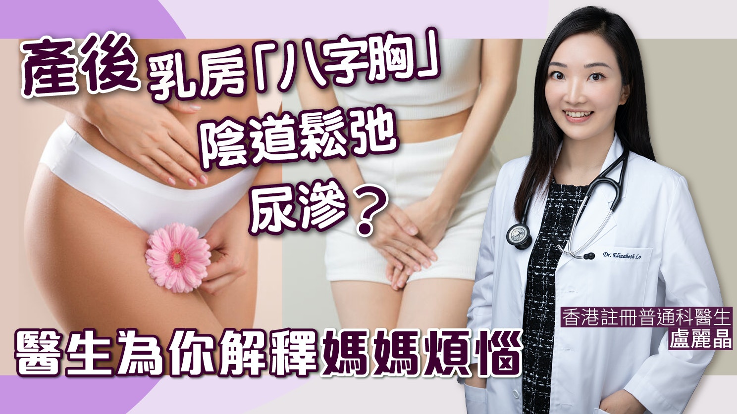 產後乳房「八字胸」、陰道鬆弛加尿滲?醫生為你解釋媽媽煩惱 產後乳房「八字胸」、陰道鬆弛加尿滲?醫生為你解釋媽媽煩惱
