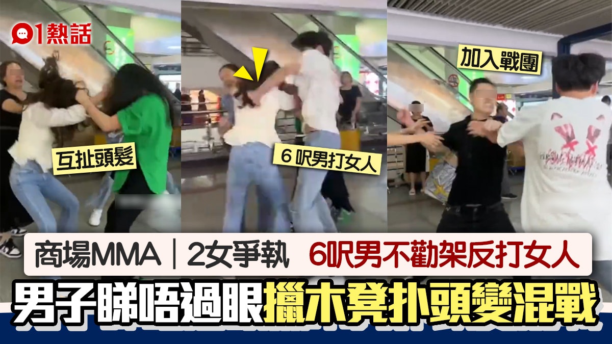商場MMA|2女扯髮激鬥惹6呎男狂打女人 壯男加入變4人混戰片瘋傳 商場MMA|2女扯髮激鬥惹6呎男狂打女人 壯男加入變4人混戰片瘋傳