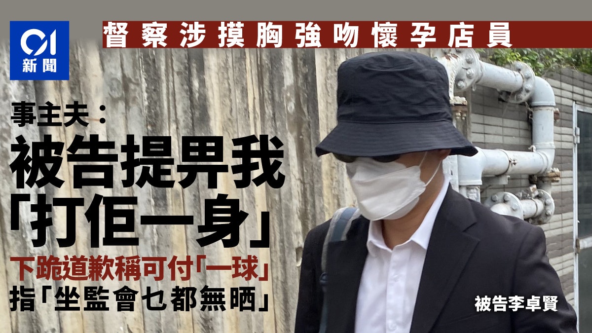 督察涉非禮懷孕婦 事主夫稱被告下跪道歉 指若入獄「乜都無晒」 督察涉非禮懷孕婦 事主夫稱被告下跪道歉 指若入獄「乜都無晒」