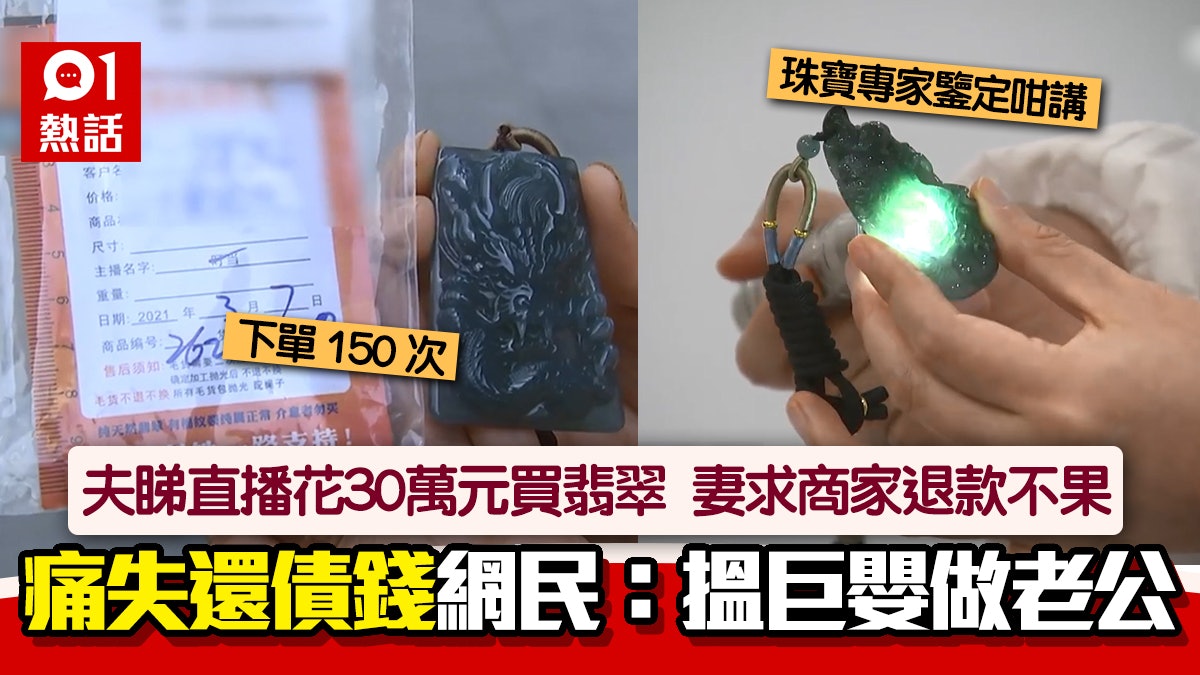 巨嬰人夫睇直播狂買30萬元翡翠 妻慘呻痛失還債錢 網民齊勸離婚 巨嬰人夫睇直播狂買30萬元翡翠 妻慘呻痛失還債錢 網民齊勸離婚