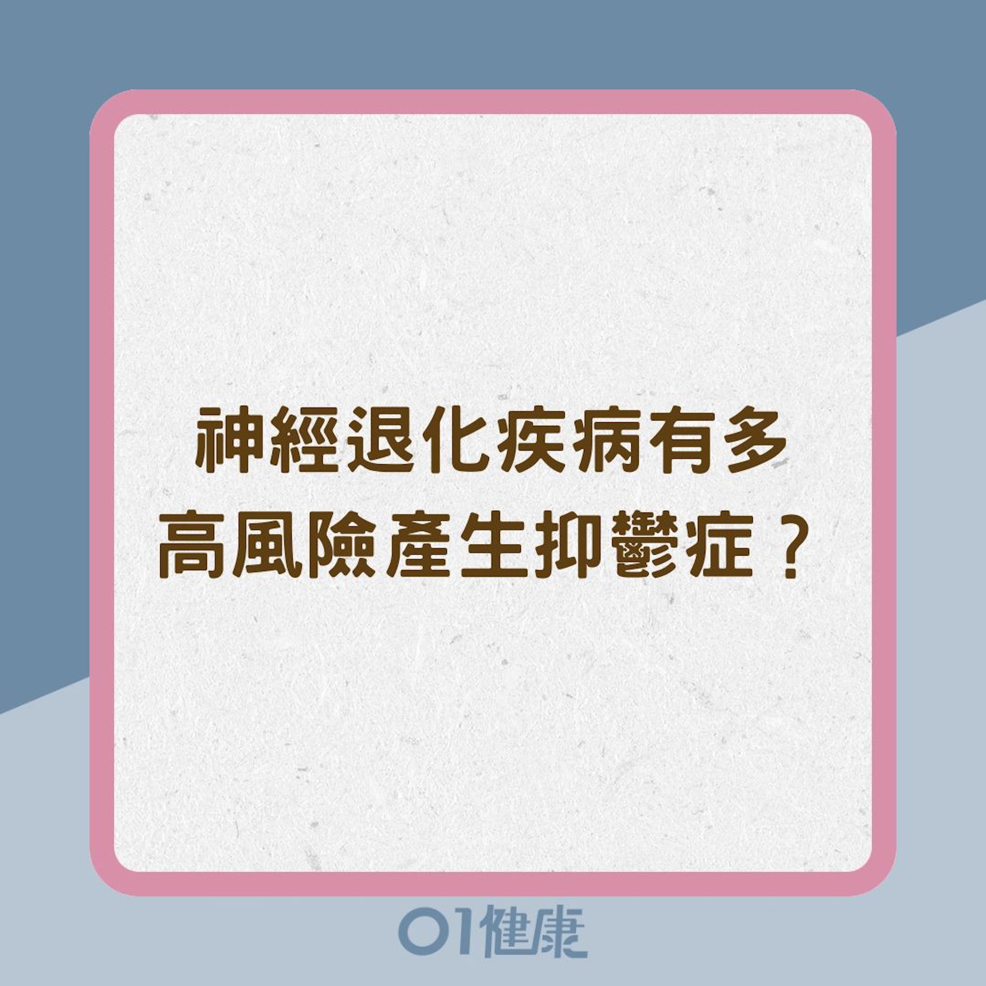 神經退化疾病有多高風險產生抑鬱症?(01製圖) 神經退化疾病有多高風險產生抑鬱症?(01製圖)