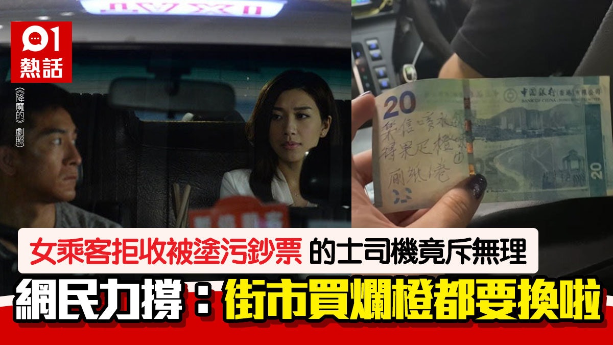 的士司機找續被塗污鈔票!乘客拒收反被指無理取鬧 網民批:無賴 的士司機找續被塗污鈔票!乘客拒收反被指無理取鬧 網民批:無賴