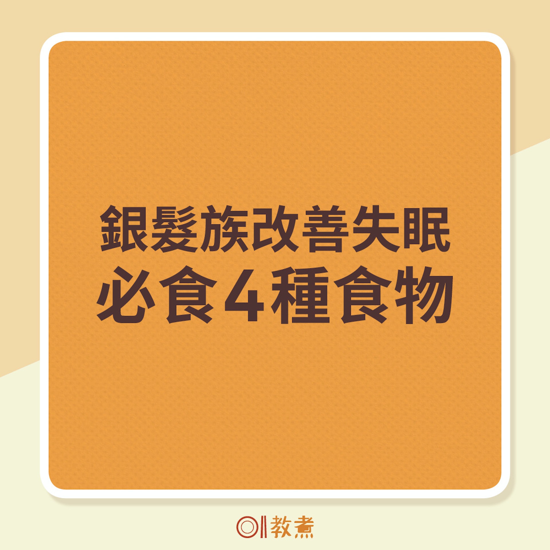 長者解決失眠4種食物 長者解決失眠4種食物