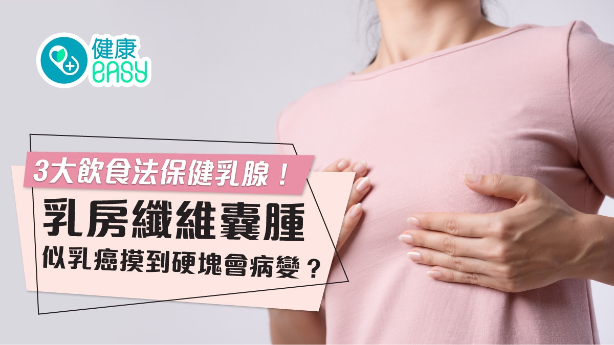 女性｜乳房纖維囊腫似乳癌摸到硬塊會病變？ 3大飲食法保健乳腺！