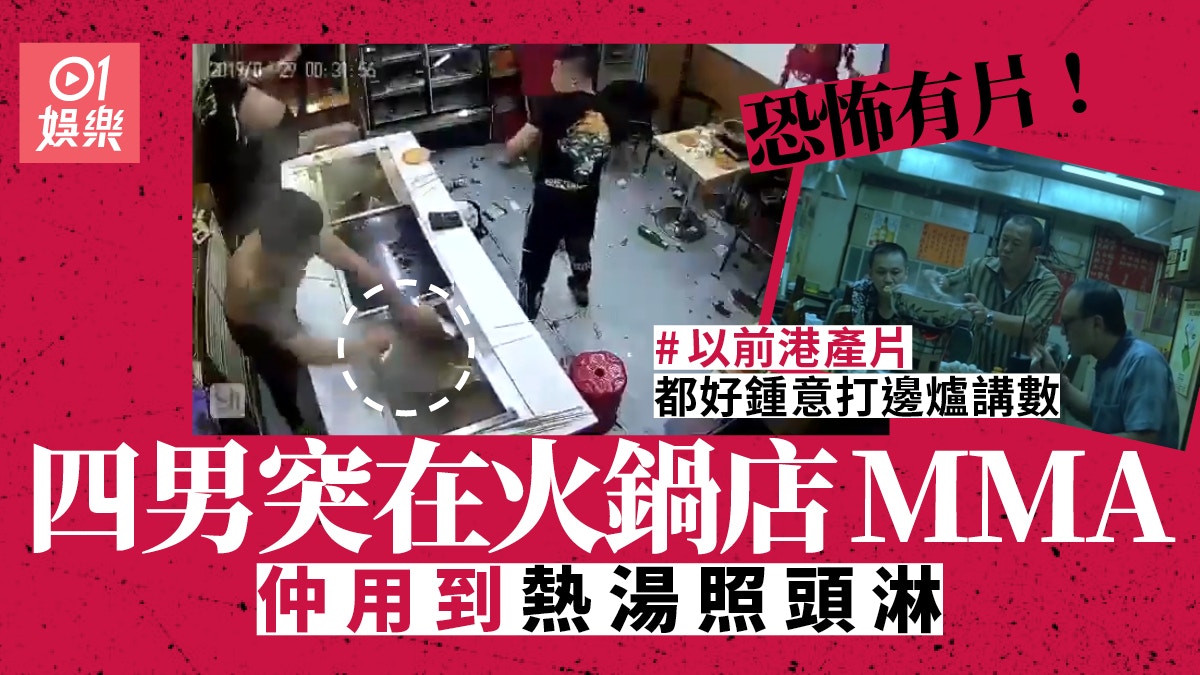 恐怖有片瘋傳｜四男在火鍋店MMA 一言不合熱湯照頭淋！