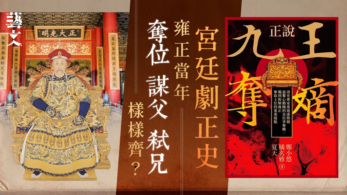 莫雅在握 四子奪蚪 中國史｜考究清代雍正奪嫡之謎被傳謀父弒兄登基怒著書錄申冤