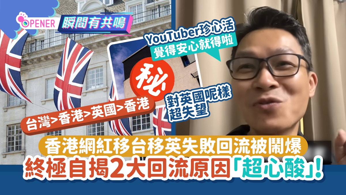 香港網紅移台移英失敗回流被鬧爆　自揭2大回流原因「超心酸」