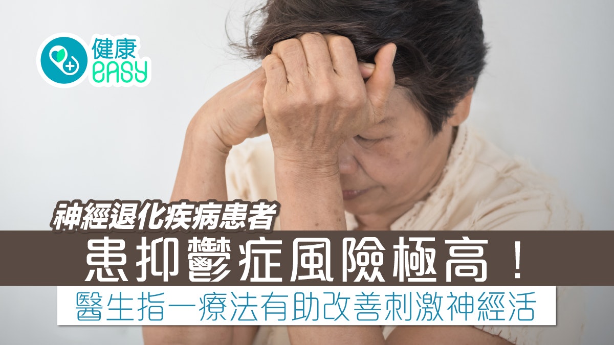 抑鬱症|神經退化疾病患者易有抑鬱症?一療法助改善刺激神經活化 抑鬱症|神經退化疾病患者易有抑鬱症?一療法助改善刺激神經活化