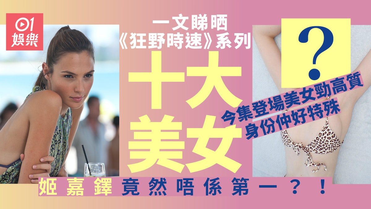 狂野時速10|盤點系列十大美女 「神奇女俠」姬嘉鐸竟然唔係第一 狂野時速10|盤點系列十大美女 「神奇女俠」姬嘉鐸竟然唔係第一