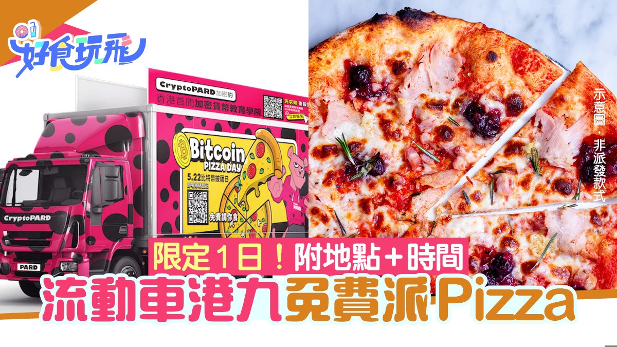 免費派Pizza｜流動車港九3地免費派薄餅只限1日附派發地點/時間