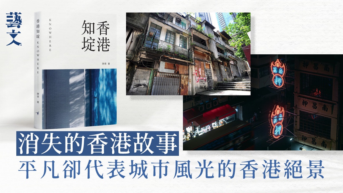 細數代表我城故事的消逝絕景 紀錄散落街角的珍貴回憶|開卷樂 細數代表我城故事的消逝絕景 紀錄散落街角的珍貴回憶|開卷樂