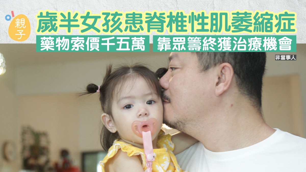 歲半女孩患脊椎性肌萎縮症 藥物索價千五萬 靠眾籌終獲治療機會 歲半女孩患脊椎性肌萎縮症 藥物索價千五萬 靠眾籌終獲治療機會