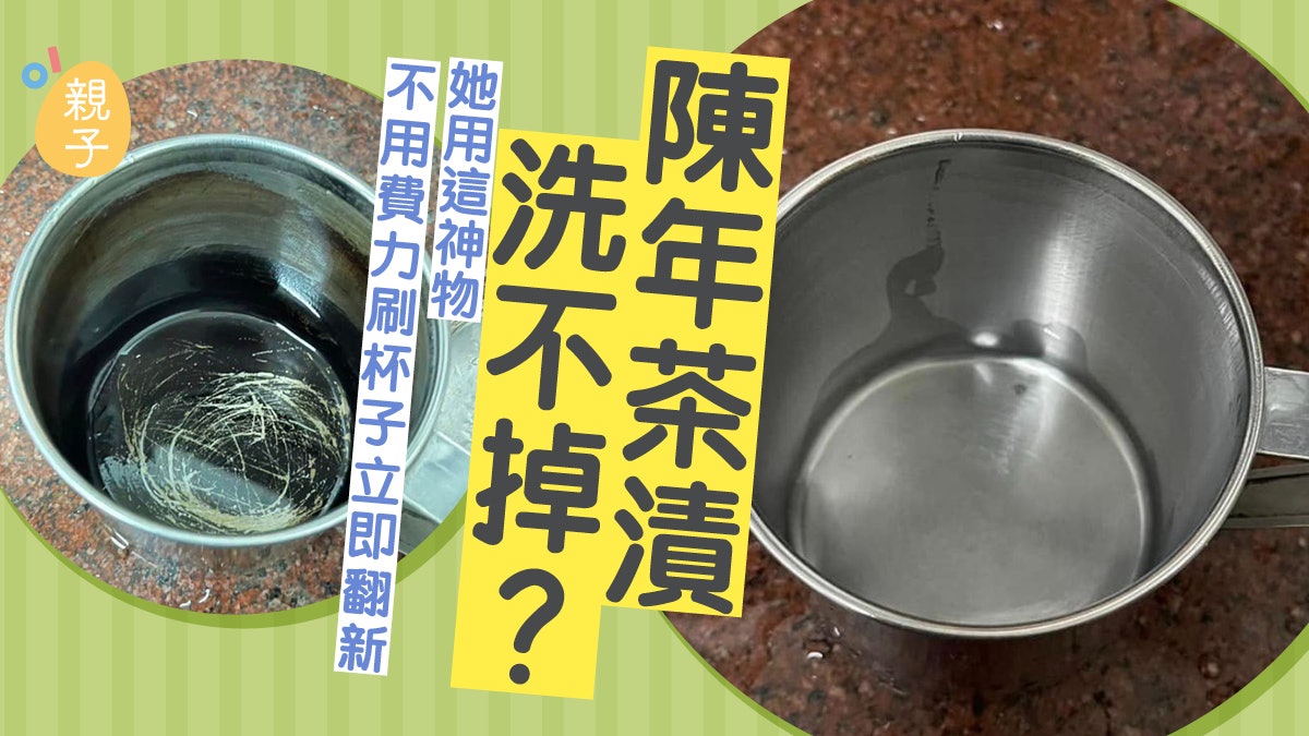 清潔茶杯|陳年茶漬洗不掉?她用這神物 不用費力刷杯子立即翻新 清潔茶杯|陳年茶漬洗不掉?她用這神物 不用費力刷杯子立即翻新