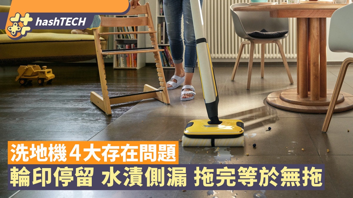 家電|洗地機的4大存在問題 輪印停留、水漬側漏 拖完等於無拖 家電|洗地機的4大存在問題 輪印停留、水漬側漏 拖完等於無拖