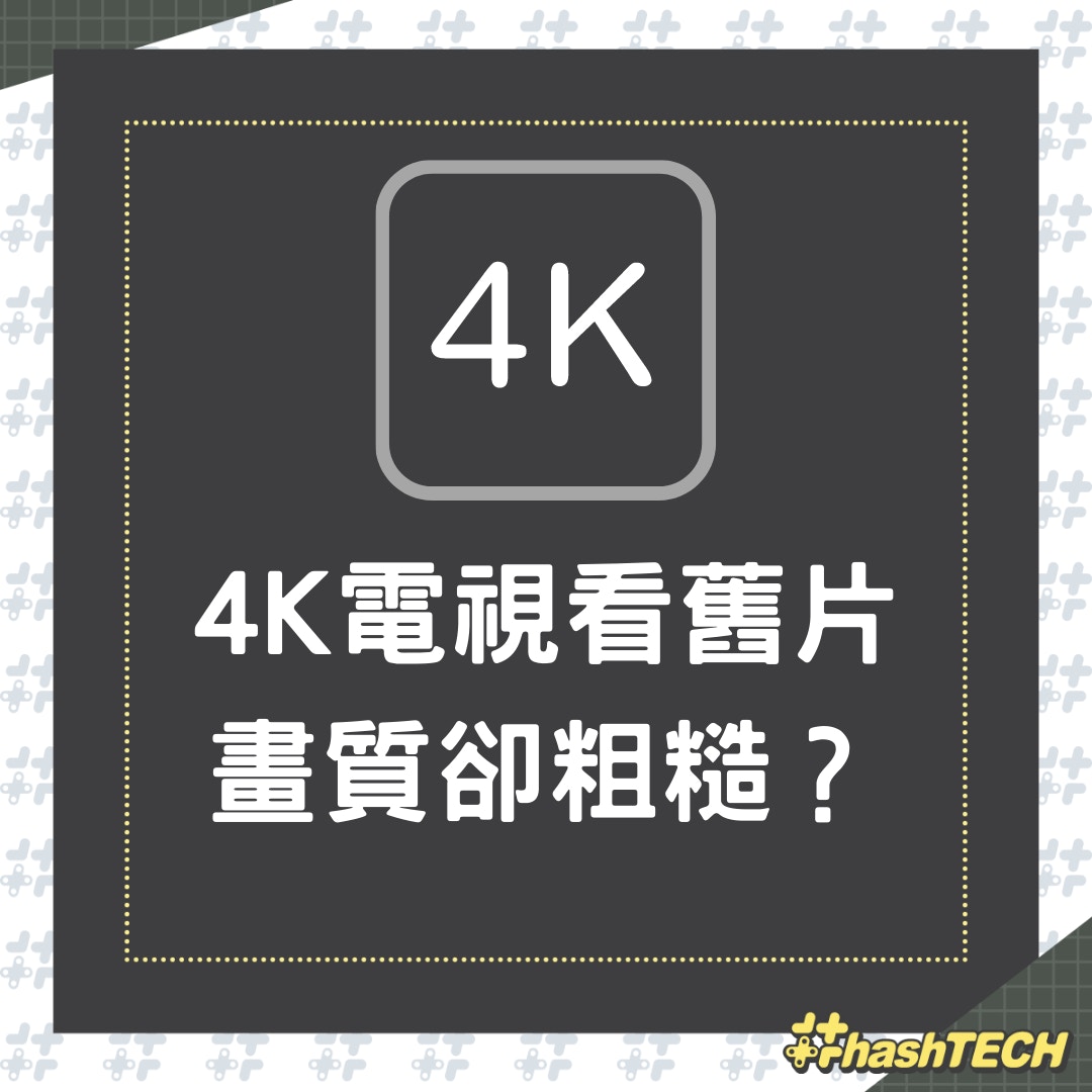 4K電視看舊片畫質卻粗糙？（01製圖）