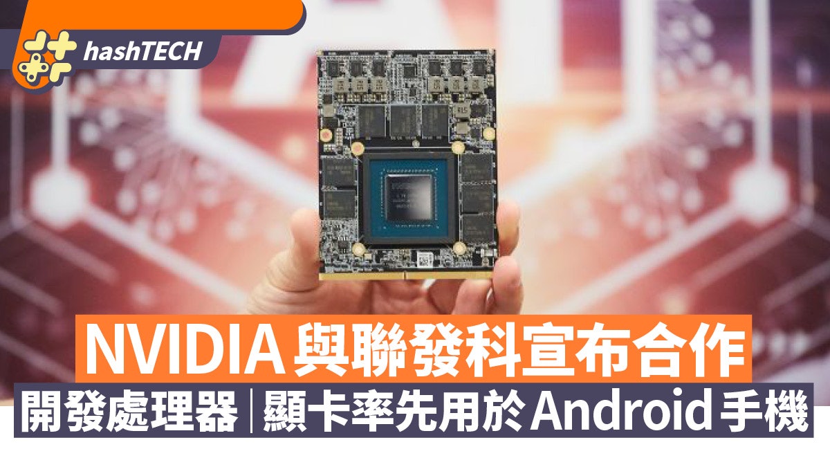 NVIDIA與聯發科合作開發新處理器 顯卡率先應用於Android手機 NVIDIA與聯發科合作開發新處理器 顯卡率先應用於Android手機