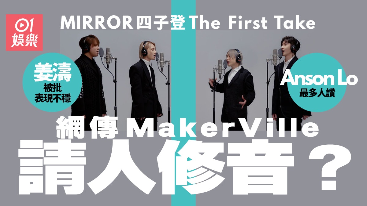 MIRROR四子登TFT疑有執過聲 網民爆MakerVille請專人赴日修音? MIRROR四子登TFT疑有執過聲 網民爆MakerVille請專人赴日修音?