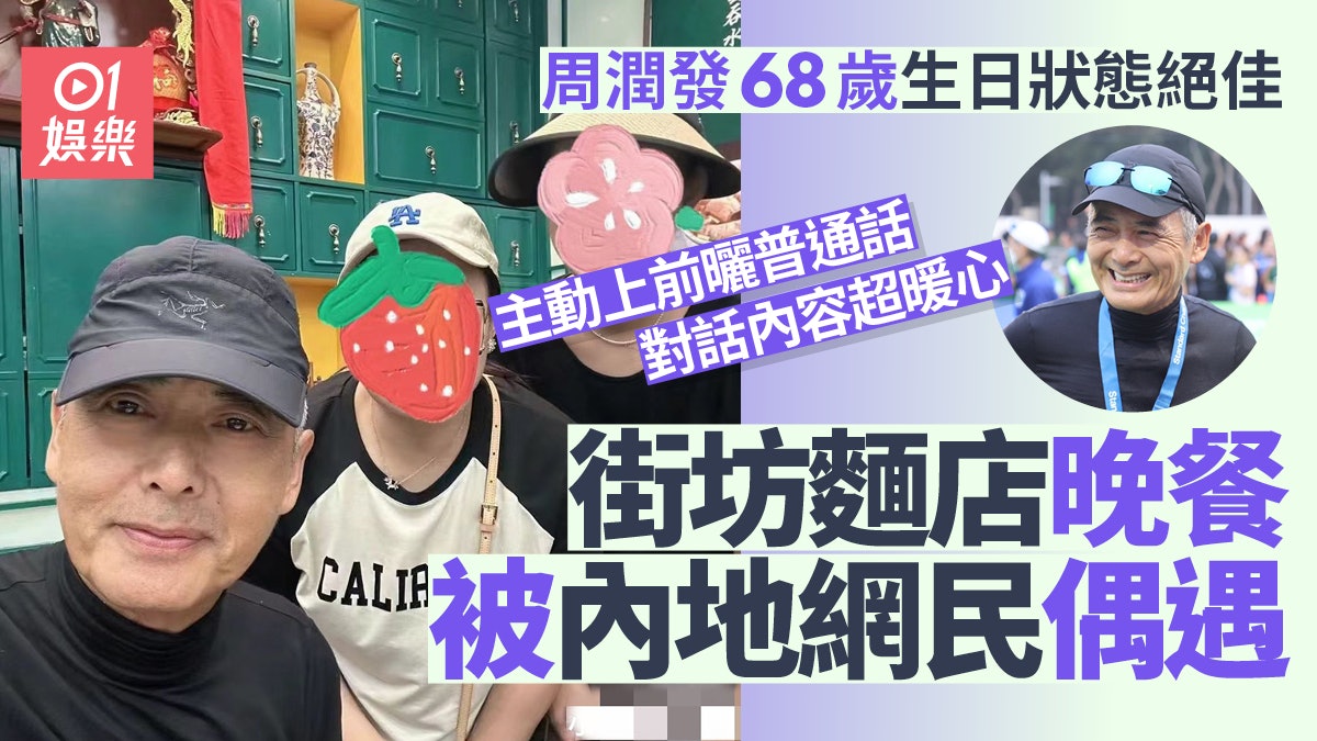 周潤發街坊麵店晚餐被內地網民偶遇 曬標準普通話對話內容超暖心 周潤發街坊麵店晚餐被內地網民偶遇 曬標準普通話對話內容超暖心