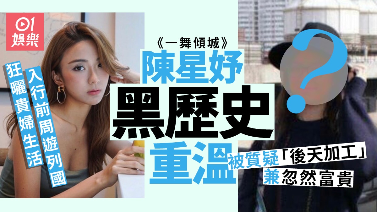 一舞傾城｜重溫陳星妤黑歷史　被質疑「後天加工」兼忽然富貴