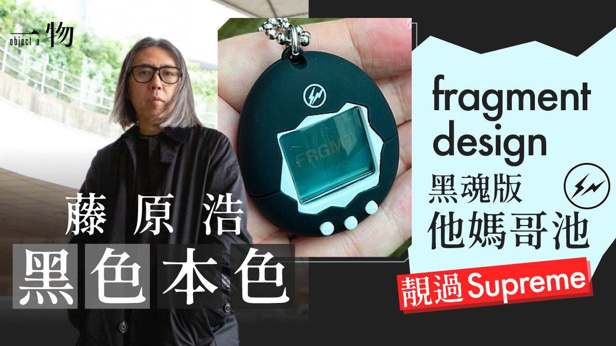 藤原浩接捧Supreme出暗黑Tamagotchi 重溫教父歷代經典黑色聯乘