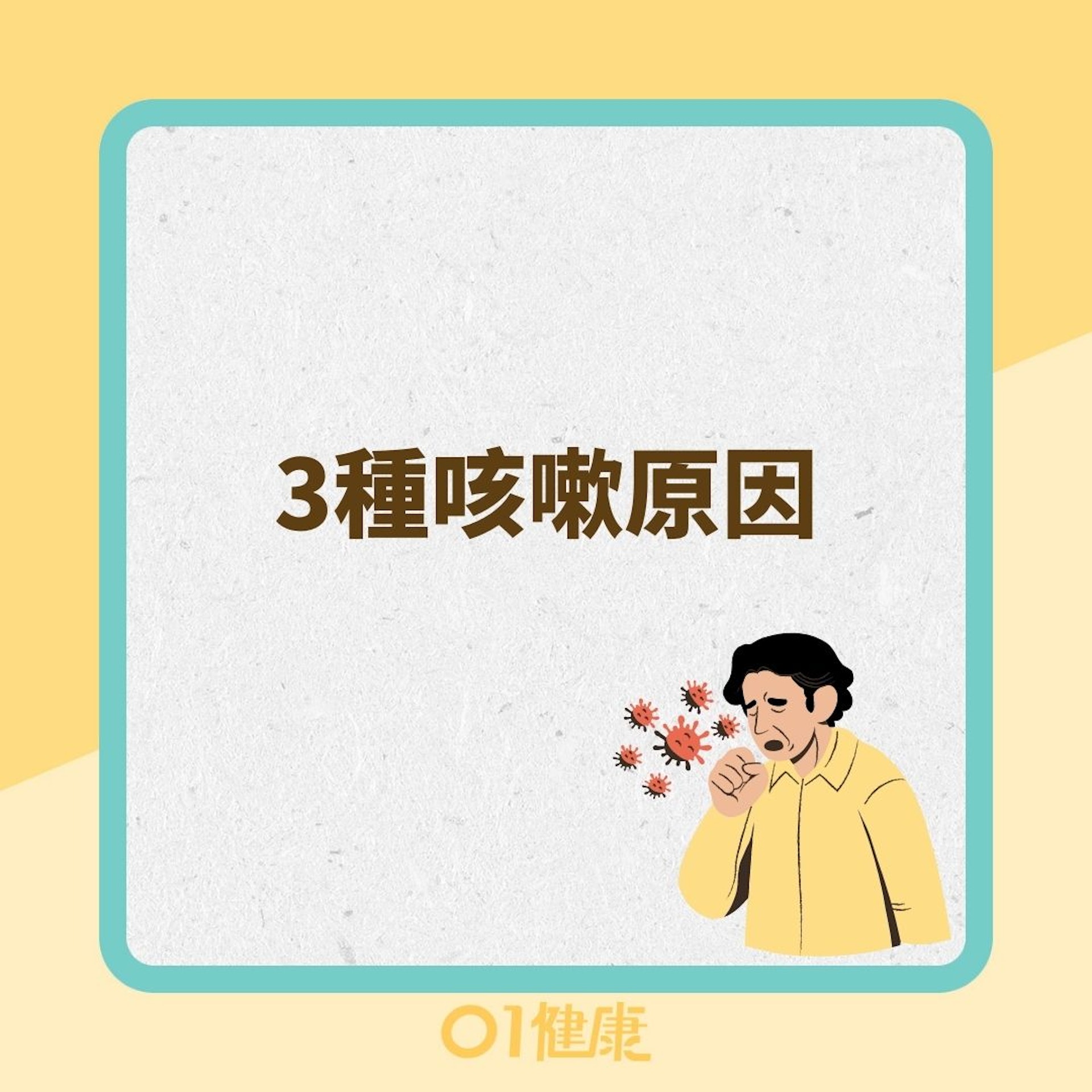 3種咳嗽原因(01製圖) 3種咳嗽原因(01製圖)
