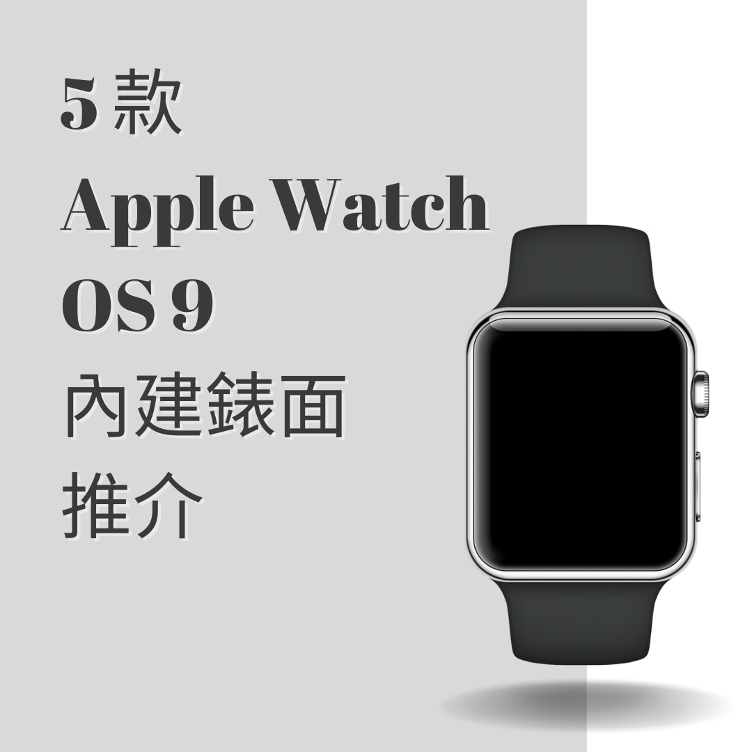 Apple Watch｜ 5款watchOS 9內建錶面具備3C功能亦不失傳統錶味