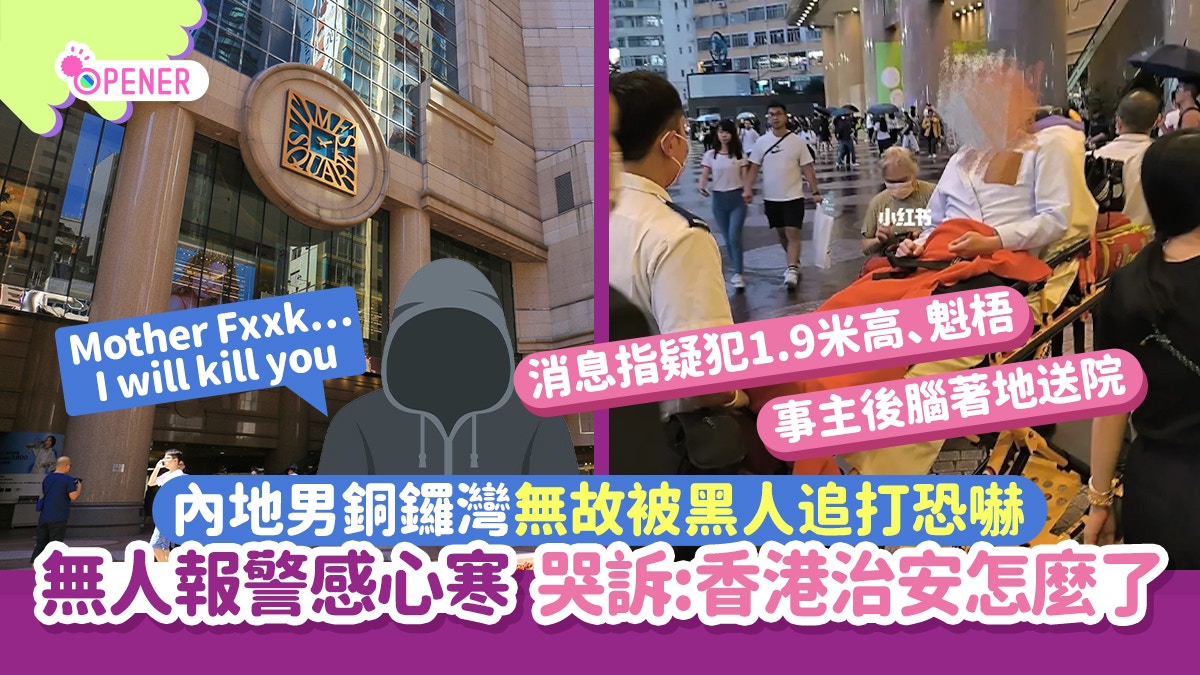 内地男香港遭黑人追打恐吓！无人报警感心寒：香港治安怎么了（组图）