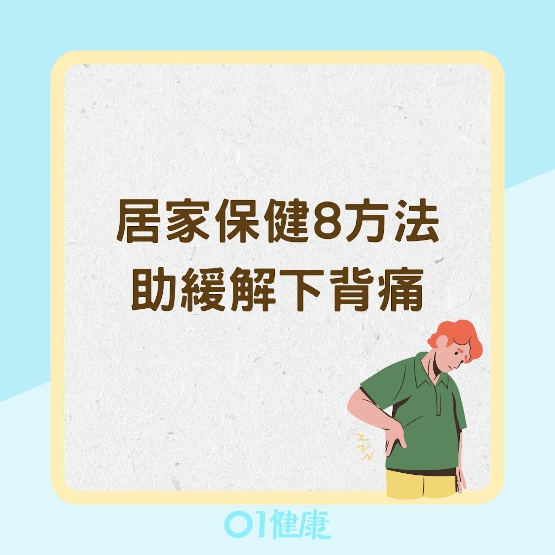 居家保健8方法助緩解下背痛(01製圖) 居家保健8方法助緩解下背痛(01製圖)