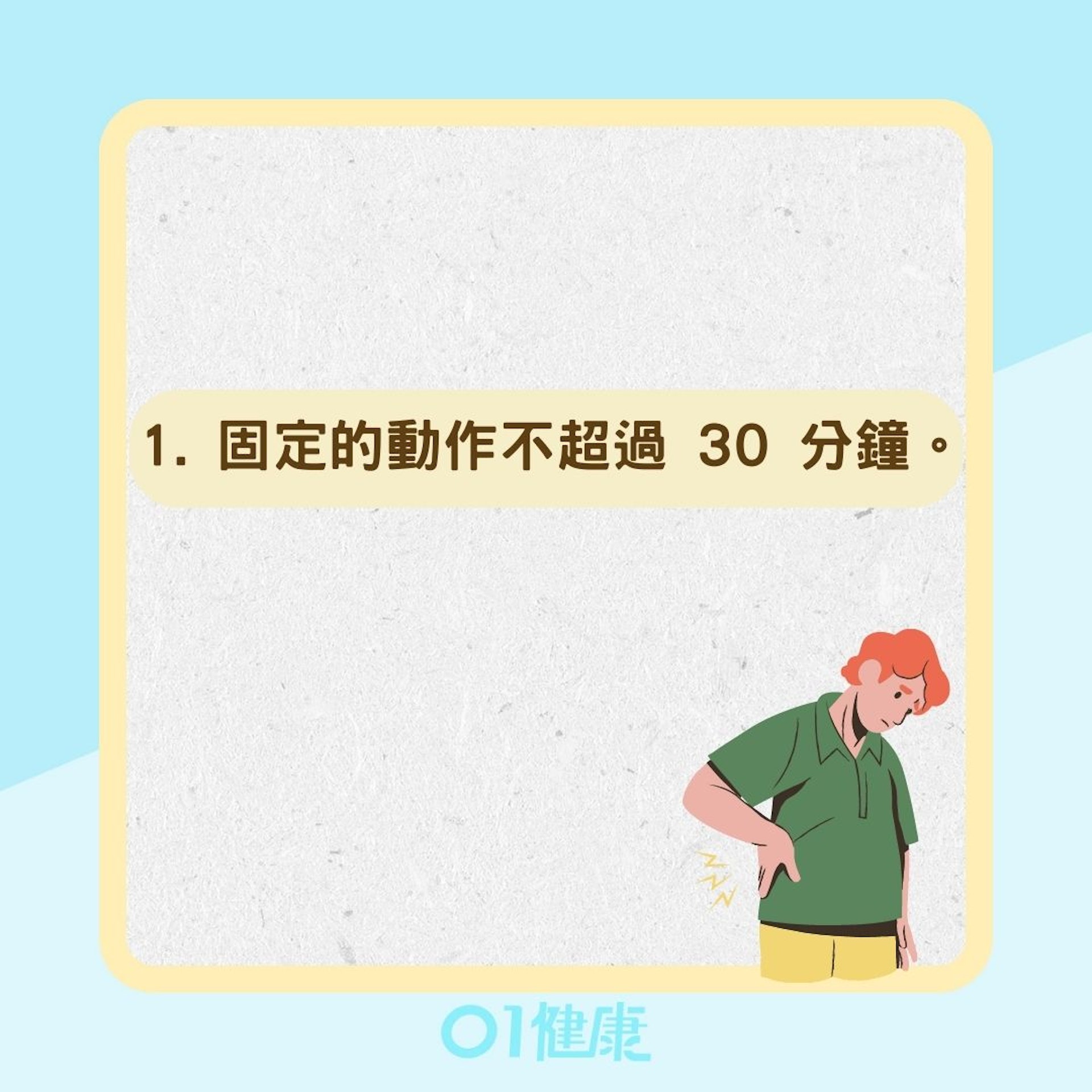 居家保健8方法助緩解下背痛(01製圖) 居家保健8方法助緩解下背痛(01製圖)