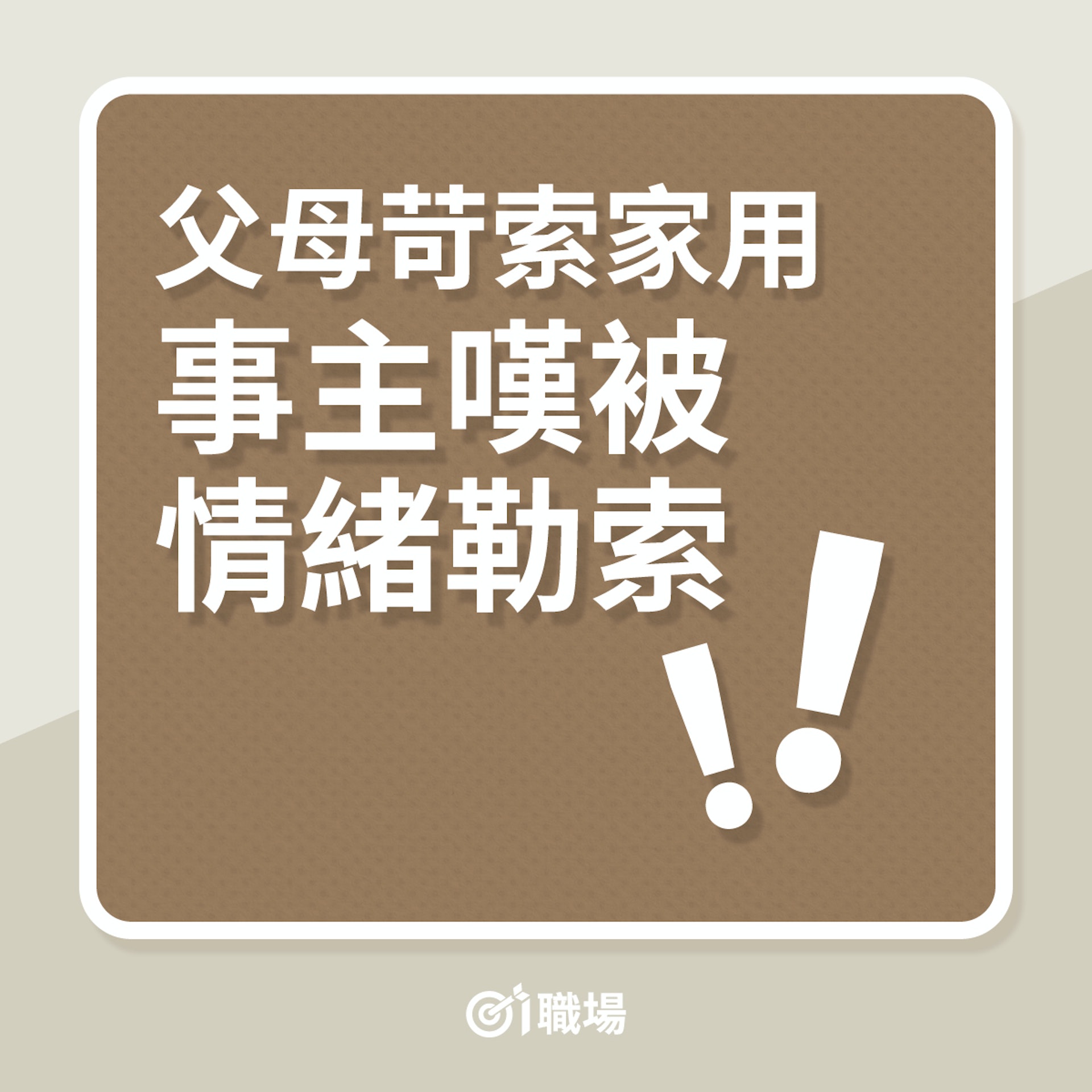 父母苛索家用,事主嘆被情緒勒索!(01製圖) 父母苛索家用,事主嘆被情緒勒索!(01製圖)