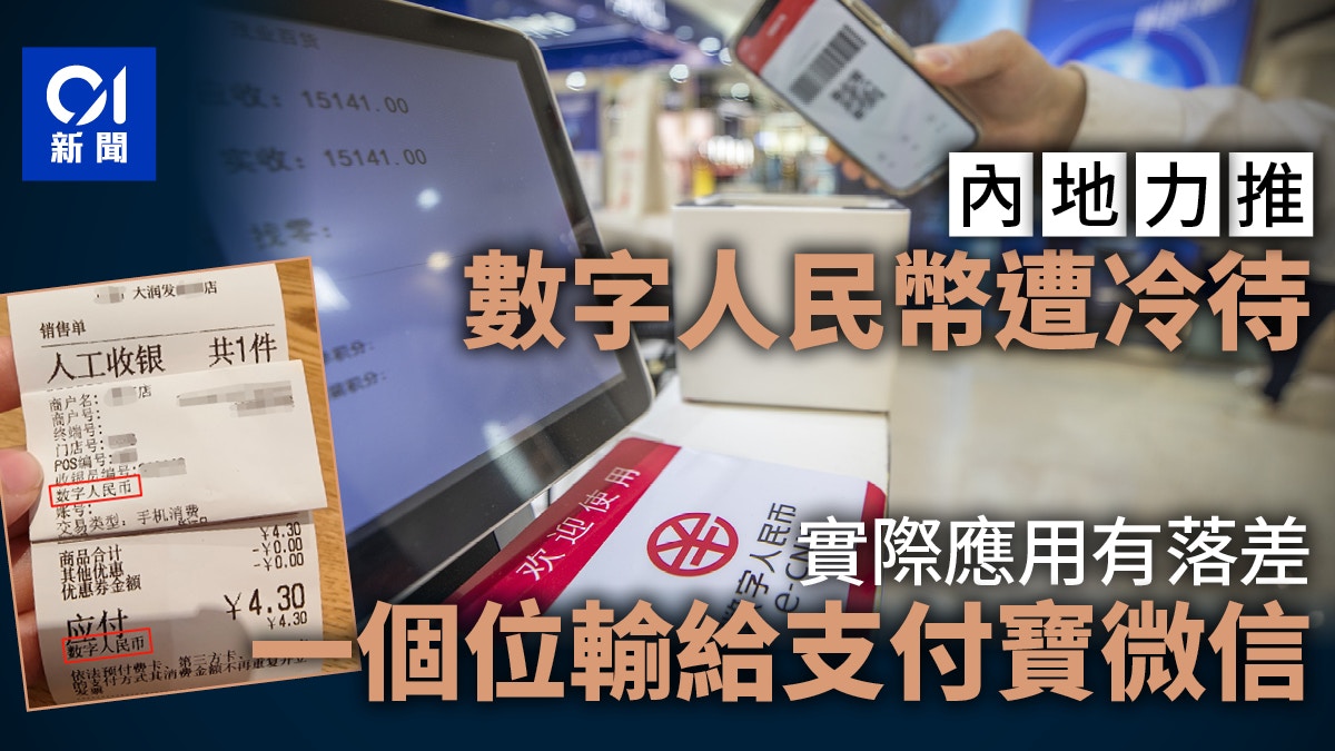 數字人民幣落地常熟：支付場景不多受冷待有人「一到賬就轉走」