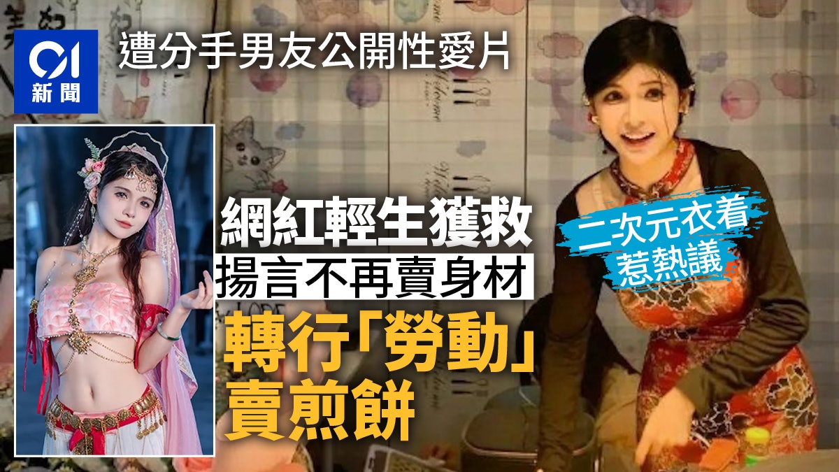 網紅「狗頭蘿莉」輕生獲救揚言不再賣身材 轉行賣煎餅穿這樣惹議 網紅「狗頭蘿莉」輕生獲救揚言不再賣身材 轉行賣煎餅穿這樣惹議
