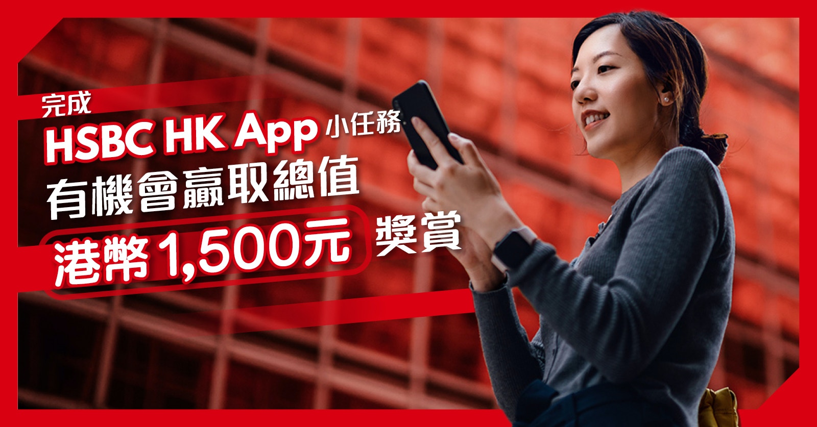 做任務贏港幣1,500元獎賞HSBC HK App　8大實用功能幫你慳時間