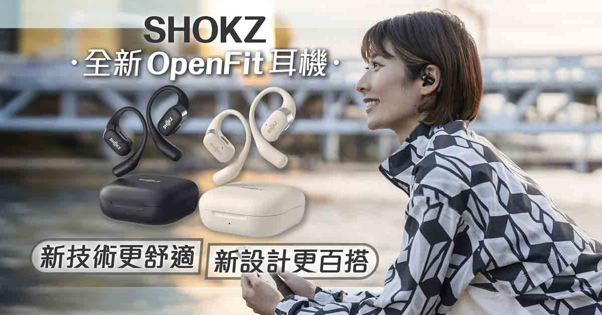 Shokz全新OpenFit耳機　新技術更舒適　新設計更百搭