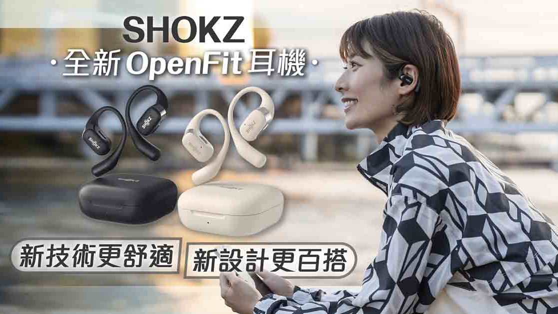 Shokz全新OpenFit耳機　新技術更舒適　新設計更百搭