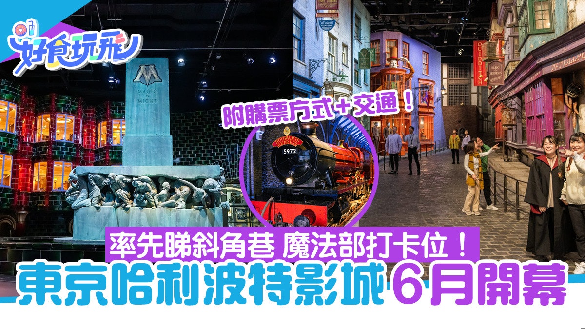 東京哈利波特影城6月開幕!附門票票價、購票方式、開幕日期/設施 東京哈利波特影城6月開幕!附門票票價、購票方式、開幕日期/設施