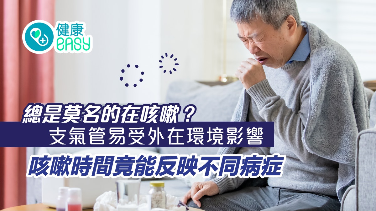 咳嗽|白天咳晚上不咳?一躺下就咳?用時間點分辨3種咳嗽原因 咳嗽|白天咳晚上不咳?一躺下就咳?用時間點分辨3種咳嗽原因