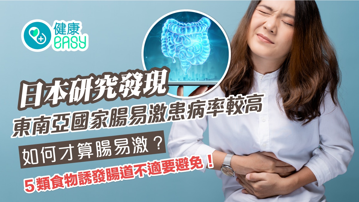 腸易激｜腸道經常不適或患腸易激？ 研究指東南亞國家患病率較高